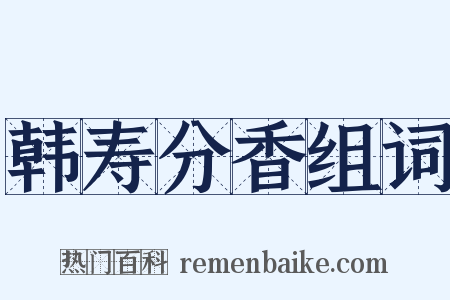 韩寿分香组词是什么意思的图片